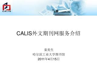 CALIS 外文期刊网服务介绍