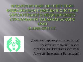 Директор территориального фонда обязательного медицинского страхования Забайкальского края