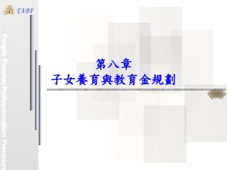 第八章　 子女養育與教育金規劃
