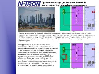 Применение продукции компании N-TRON на нефтехимическом перерабатывающем заводе