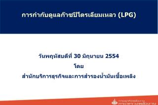 การกำกับดูแลก๊าซ ปิโตรเลียมเหลว ( LPG)