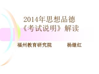 2014年思想品德 《考试说明》解读