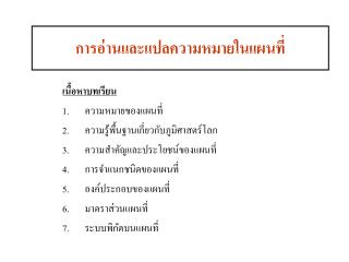 การอ่านและแปลความหมายในแผนที่
