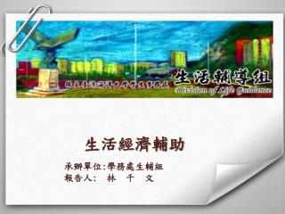 生活經濟輔助