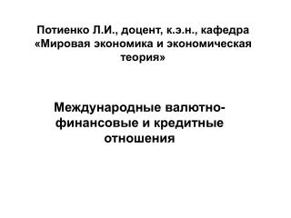 Потиенко Л.И., доцент, к.э.н., кафедра «Мировая экономика и экономическая теория»