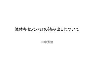 液体キセノン PET の読み出しについて