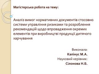 Виконала: Капінус М.А. Науковий керівник: Сілонова Н.Б.