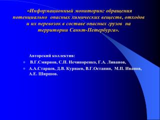 Авторский коллектив: В.Г.Смирнов, С.П. Нечипоренко, Г.А. Ливанов,