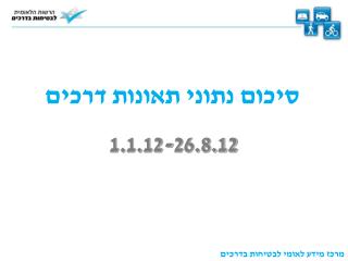 סיכום נתוני תאונות דרכים