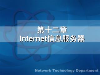 第十二章 Internet 信息服务器