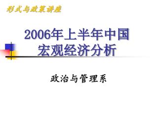 2006 年上半年中国宏观经济分析