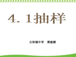 4.1 抽样