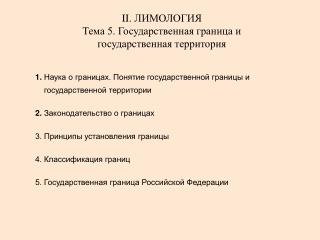 II. ЛИМОЛОГИЯ Тема 5. Государственная граница и государственная территория