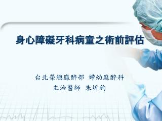 身心障礙牙科病童之術前評估