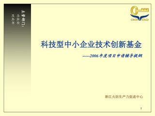 科技型中小企业技术创新基金 -----2006 年度项目申请辅导提纲