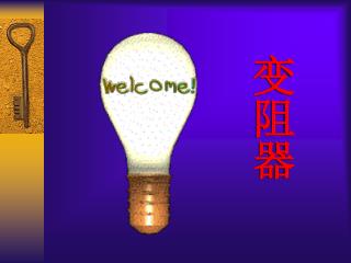 变阻器