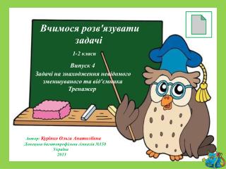 Вчимося розв'язувати задачі 1-2 класи Випуск 4 Задачі на знаходження невідомого
