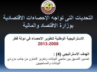 الاستراتيجية الوطنية لتطوير الاحصاء في دولة قطر 2008-2013 الهدف الاستراتيجي (4) :