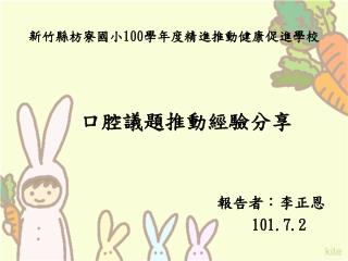新竹縣枋寮國小 100 學年度精進推動健康促進學校