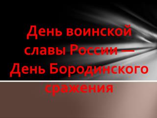 День воинской славы России — День Бородинского сражения