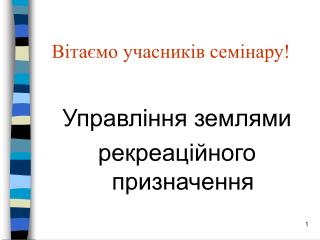 Вітаємо учасників семінару!