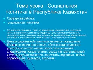 Тема урока: Социальная политика в Республике Казахстан