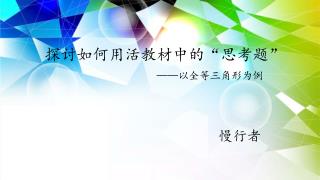 探讨如何用活教材中的“思考题” ——以全等三角形为例