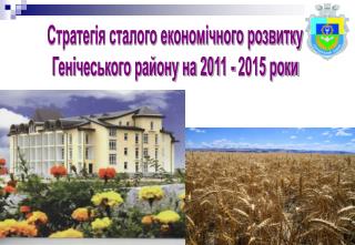 Стратегія сталого економічного розвитку Генічеського району на 2011 - 2015 роки