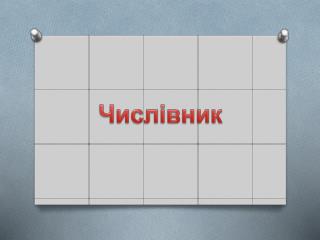 Числівник