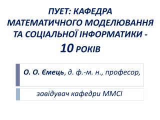 ПУЕТ: КАФЕДРА МАТЕМАТИЧНОГО МОДЕЛЮВАННЯ ТА СОЦІАЛЬНОЇ ІНФОРМАТИКИ - 10 РОКІВ