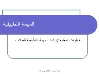 المهمة التطبيقية