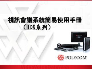 視訊會議系統簡易使用手冊 (HDX 系列 )