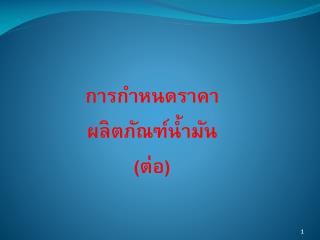 การกำหนดราคา ผลิตภัณฑ์น้ำมัน (ต่อ)