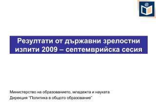 Резултати от държавни зрелостни изпити 2009 – септемврийска сесия