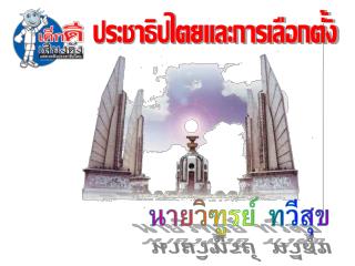 ประชาธิปไตยและการเลือกตั้ง