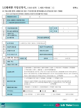 LG 텔레콤 가입신청서 _ ( 010 신규 ( ), 번호 이동성 ( ) ] 전축노