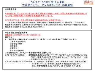 ◆応募要件◆ 会社設立前、又は設立から 5 年以内であり、現在または過去に大学（大学院・高専含む）で研究・開発した（している）成果を利用した事業化 / 事業運営を考えていること。