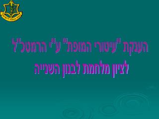 הענקת &quot;עיטורי המופת&quot; ע&quot;י הרמטכ&quot;ל לציון מלחמת לבנון השנייה