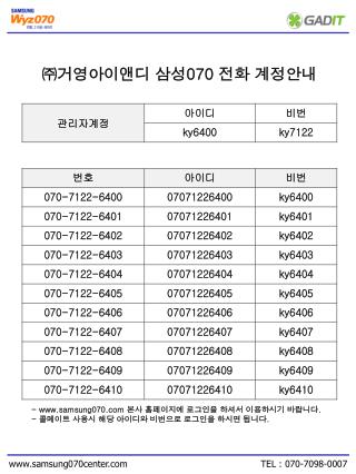 ㈜거영아이앤디 삼성 070 전화 계정안내