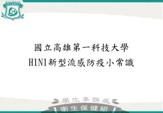 國立高雄第一科技大學 H1N1 新型流感防疫小常識