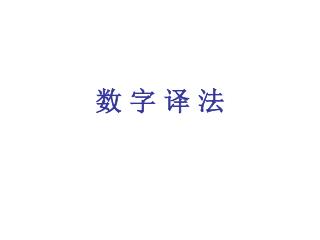 数 字 译 法