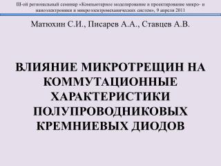 Матюхин С.И., Писарев А.А., Ставцев А.В.