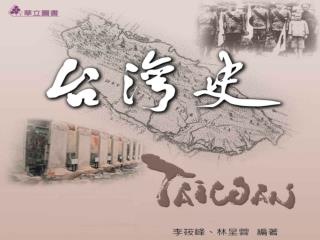台灣的舊稱 及台灣 名稱的由來