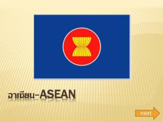 อาเซียน- ASEAN