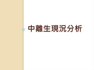 中離生現況分析
