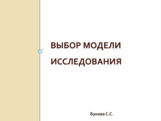 Выбор модели исследования