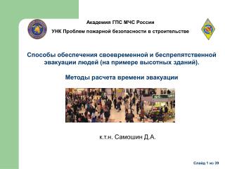 Академия ГПС МЧС России УНК Проблем пожарной безопасности в строительстве
