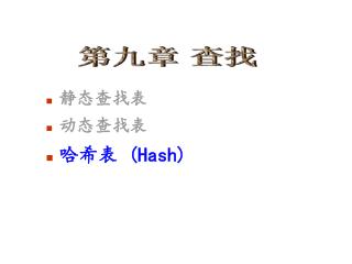 静态查找表 动态查找表 哈希表 (Hash)