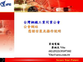 台灣鋼鐵工業同業公會 公會網站 憑證安裝及操作說明