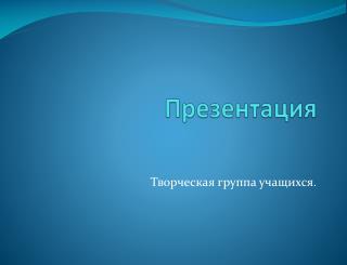 Презентация